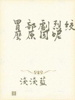 胃部剧烈绞痛什么原因呢