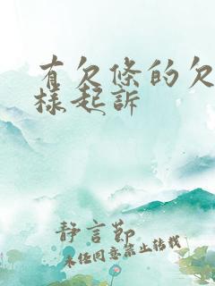 有欠条的欠款怎样起诉