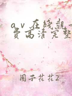 aⅴ在线观看免费高清完整版在线观看