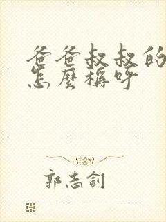 爸爸叔叔的老婆怎么称呼