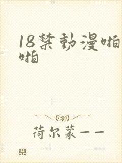 18禁动漫啪啪啪