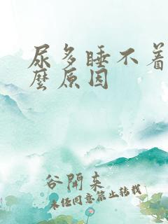 尿多睡不着是什么原因