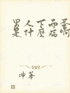 男人下面蛋肿了是什么病啊