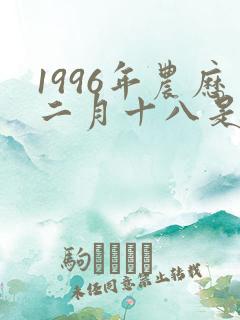 1996年农历二月十八是什么命