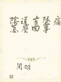 阴道有坠痛感是怎么回事