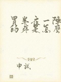 胃半夜一阵一阵的疼是怎么回事