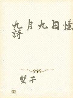 九月九日忆山古诗