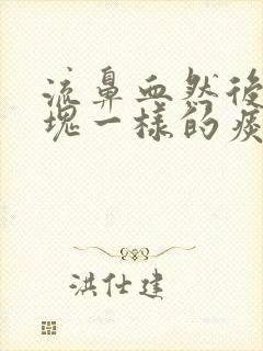 流鼻血然后吐血块一样的痰