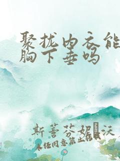 聚拢内衣能改善胸下垂吗