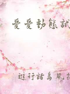 爱爱动态试看