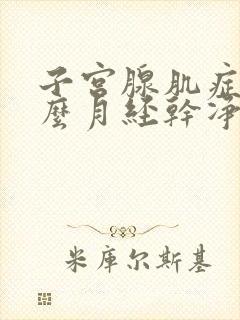 子宫腺肌症为什么月经干净后还要痛