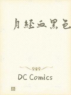 月经血黑色量少