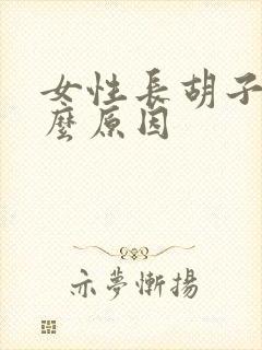 女性长胡子是什么原因