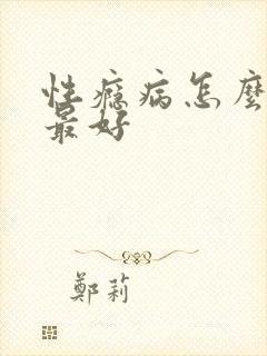 性瘾病怎么治疗最好