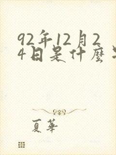 92年12月24日是什么星座