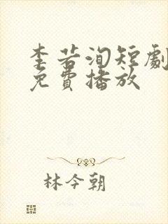 李若洵短剧全集免费播放