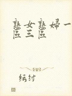 熟女熟妇一区二区三区