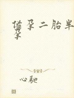 备孕二胎半年未孕