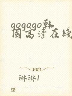 gogogo韩国高清在线完整板