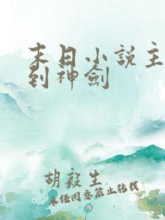 末日小说主角得到神剑