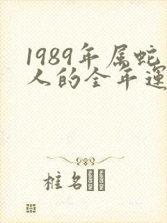 1989年属蛇人的全年运势女性