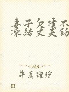 妻子欠债不还会冻结丈夫的银行卡吗?