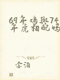 69年鸡与74年虎相配吗