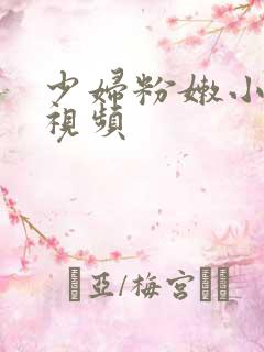 少妇粉嫩小喷水视频