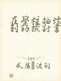 在学校抽烟被抓到的检讨书300字