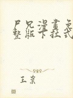 尸兄漫画免费完整版下拉式