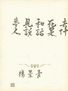 梦见和死去的亲人说话是什么意思