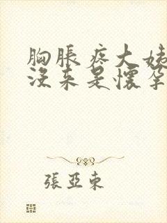 胸胀疼大姨妈还没来是怀孕了吗