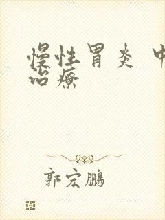 慢性胃炎 中医治疗