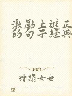 激励上进正能量的句子经典语句