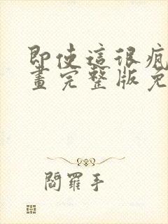 即使这很疯狂漫画完整版免费观看