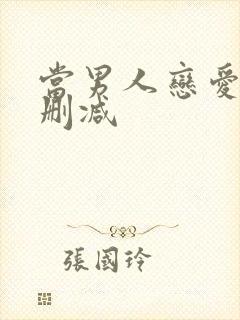 当男人恋爱时未删减