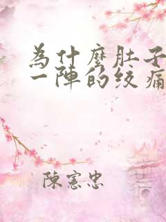 为什么肚子一阵一阵的绞痛