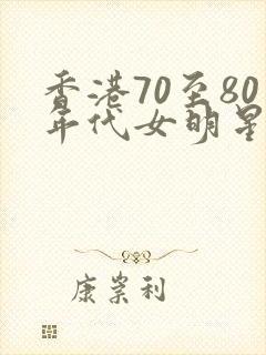 香港70至80年代女明星名单
