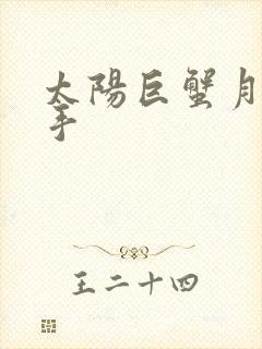 太阳巨蟹月亮射手