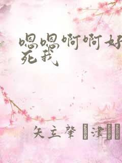 嗯嗯啊啊好爽操死我