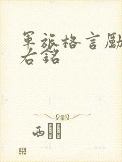 军旅格言励志座右铭