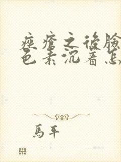 痤疮之后脸上黑色素沉着怎么去除