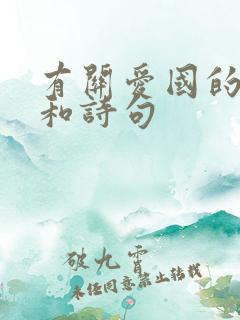 有关爱国的名言和诗句