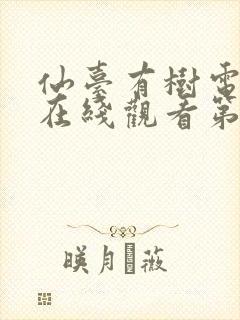 仙台有树电视剧在线观看第三集