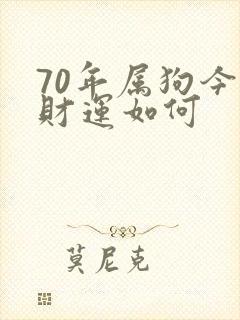 70年属狗今日财运如何