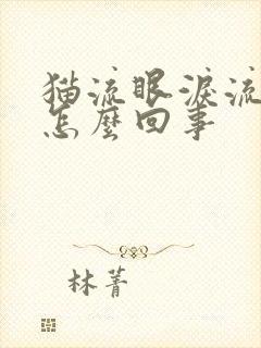 猫流眼泪流鼻涕怎么回事