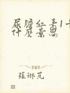 尿胆红素1十是什么意思