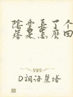 阴囊长了个小疙瘩是怎么回事