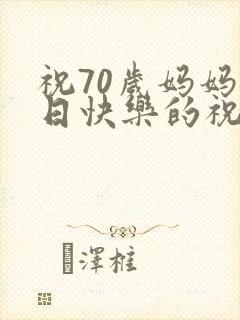 祝70岁妈妈生日快乐的祝福语