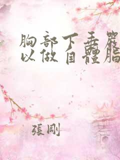 胸部下垂严重可以做自体脂肪丰胸吗